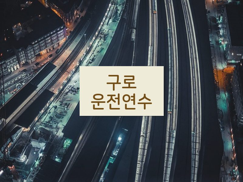 구로운전연수 후기