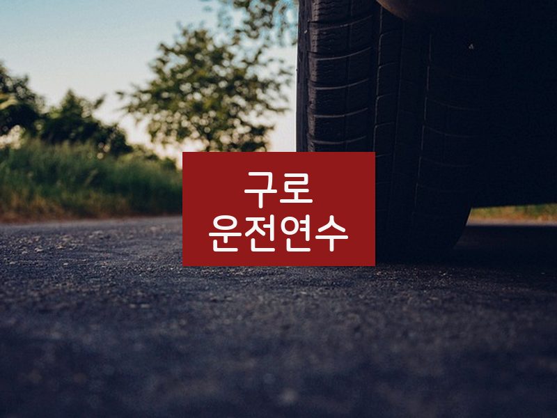 구로운전연수 후기