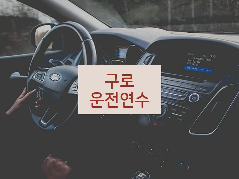 구로운전연수 후기
