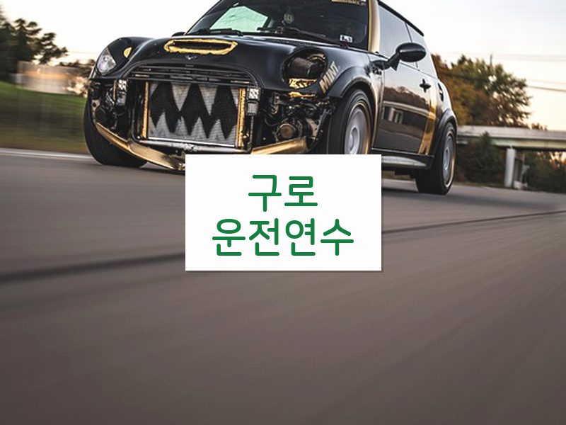 구로운전연수 후기
