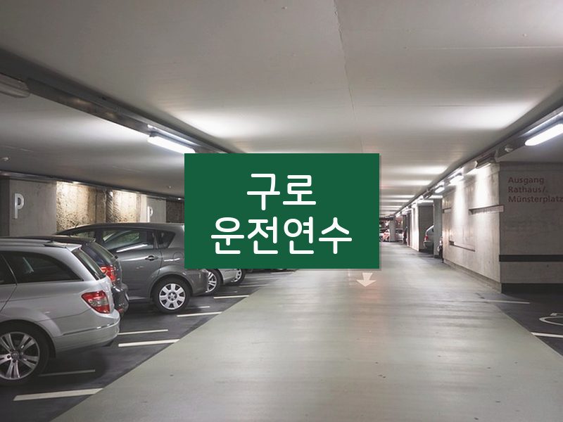 구로운전연수 후기