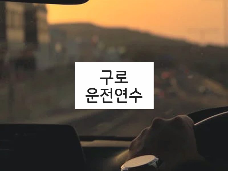 구로운전연수 후기