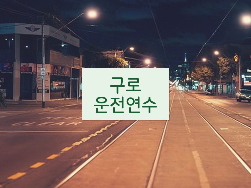 구로운전연수 후기