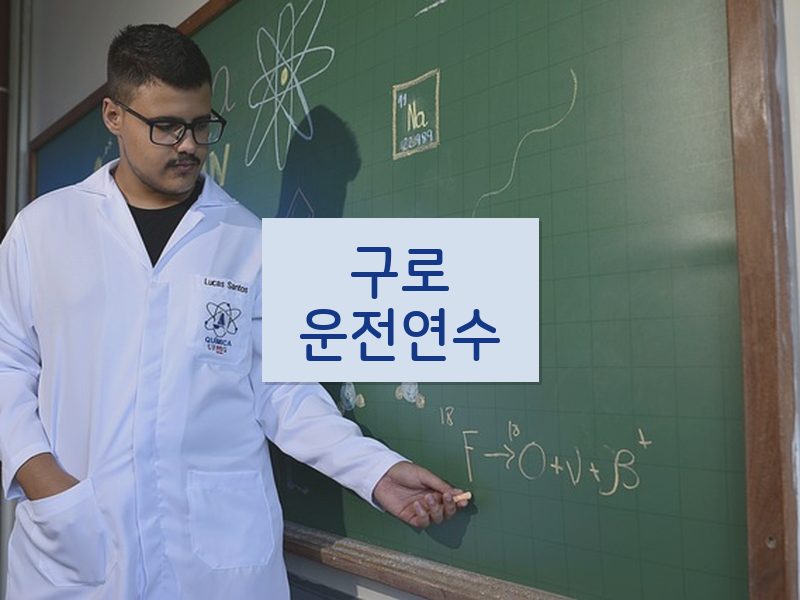 구로운전연수 후기