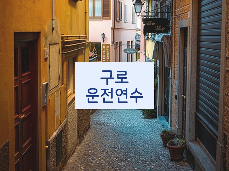 구로운전연수 후기