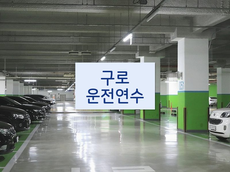 구로운전연수 후기