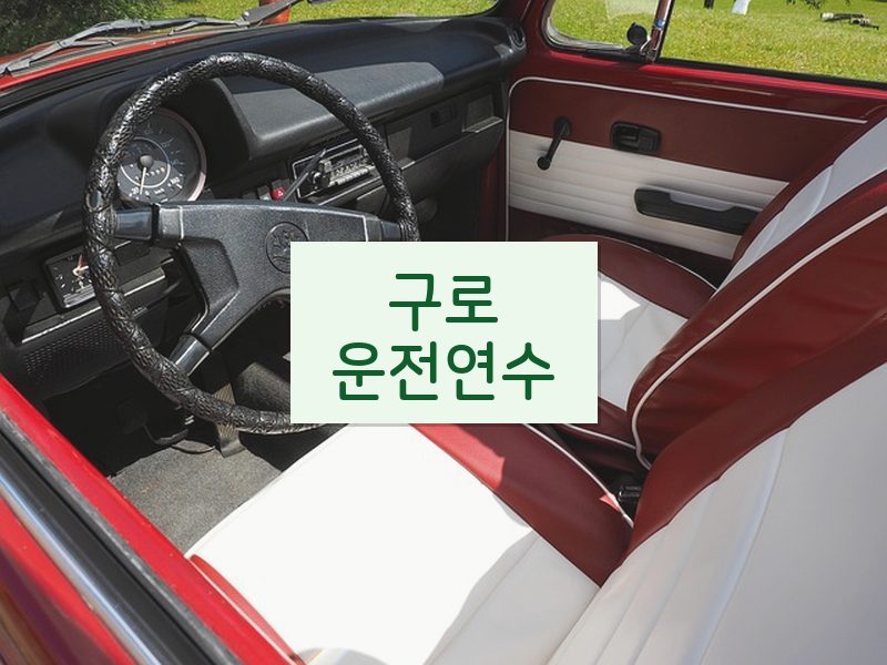 구로운전연수 후기