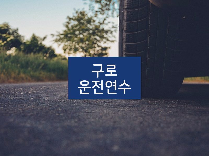 구로운전연수 후기