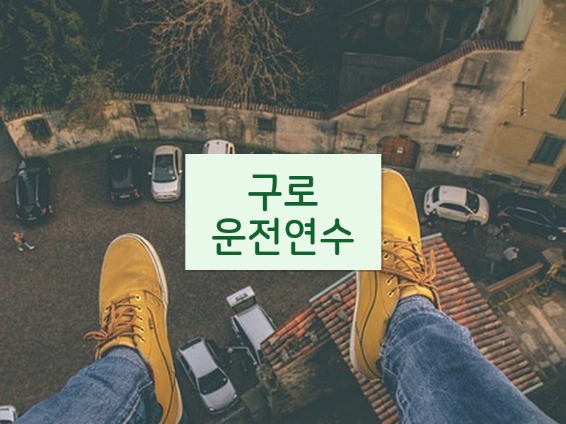 구로운전연수 후기