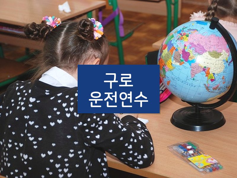 구로운전연수 후기