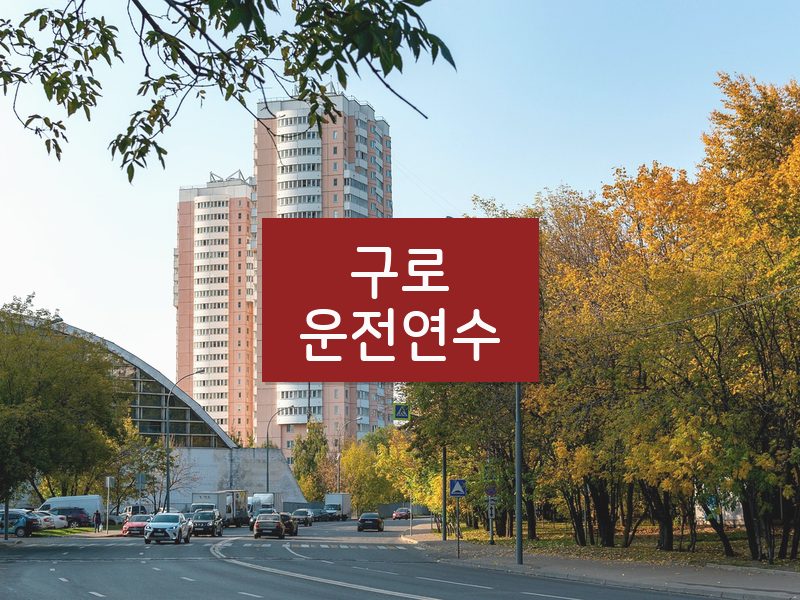 구로운전연수 후기