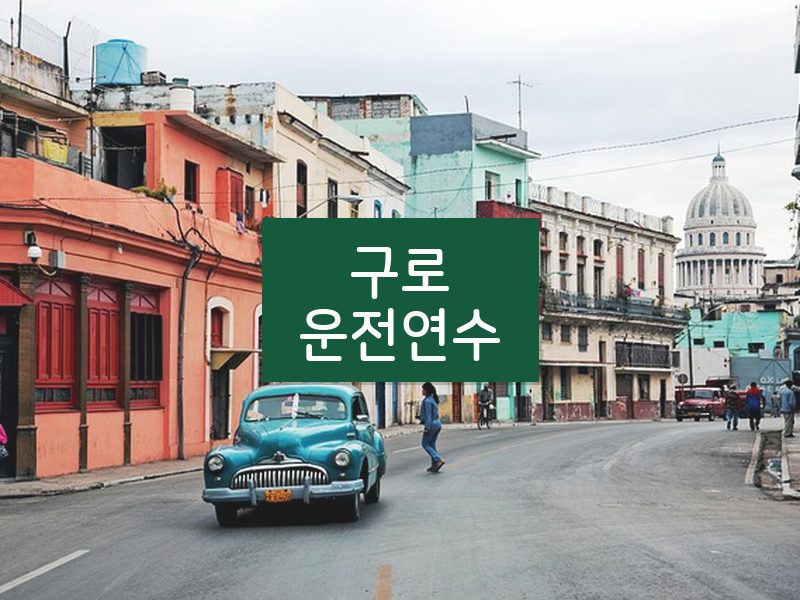 구로운전연수 후기