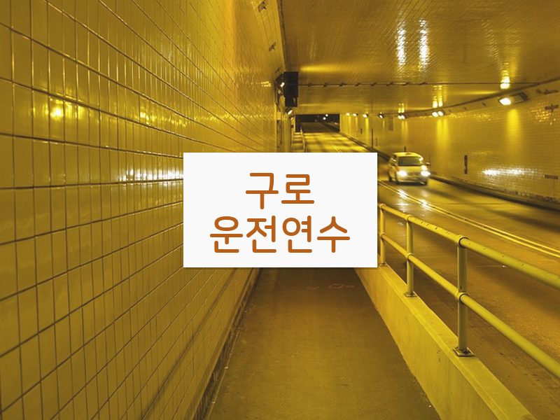 구로운전연수 후기