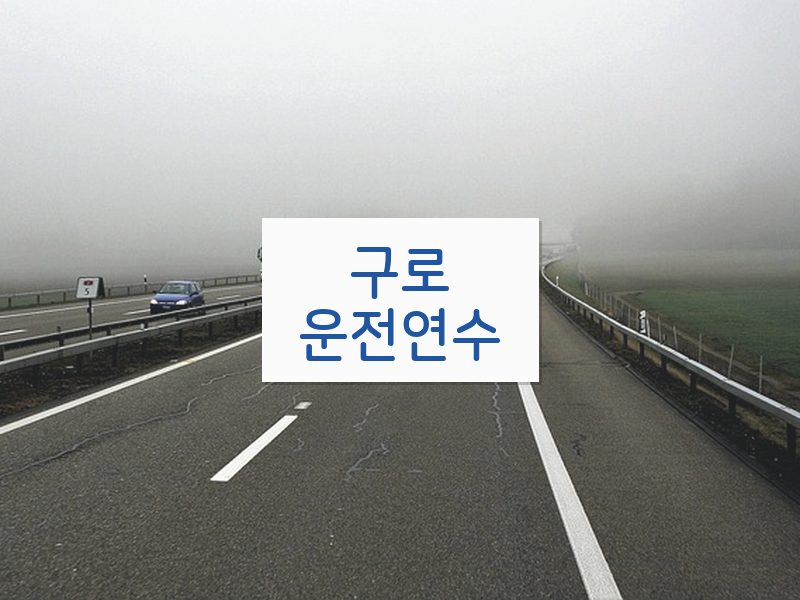 구로운전연수 후기