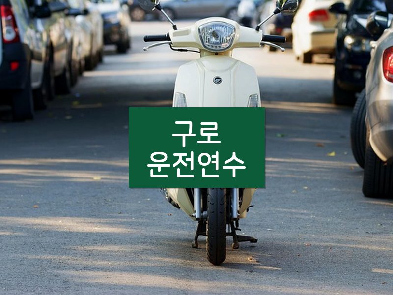 구로운전연수 후기