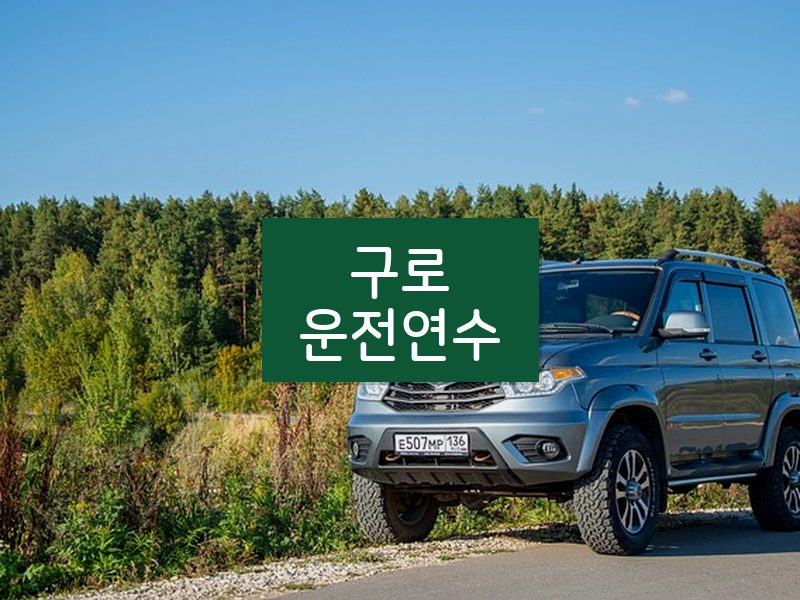 구로운전연수 후기