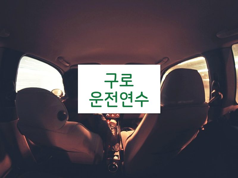 구로운전연수 후기