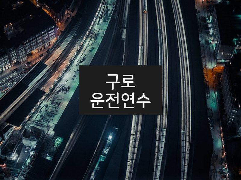구로운전연수 후기