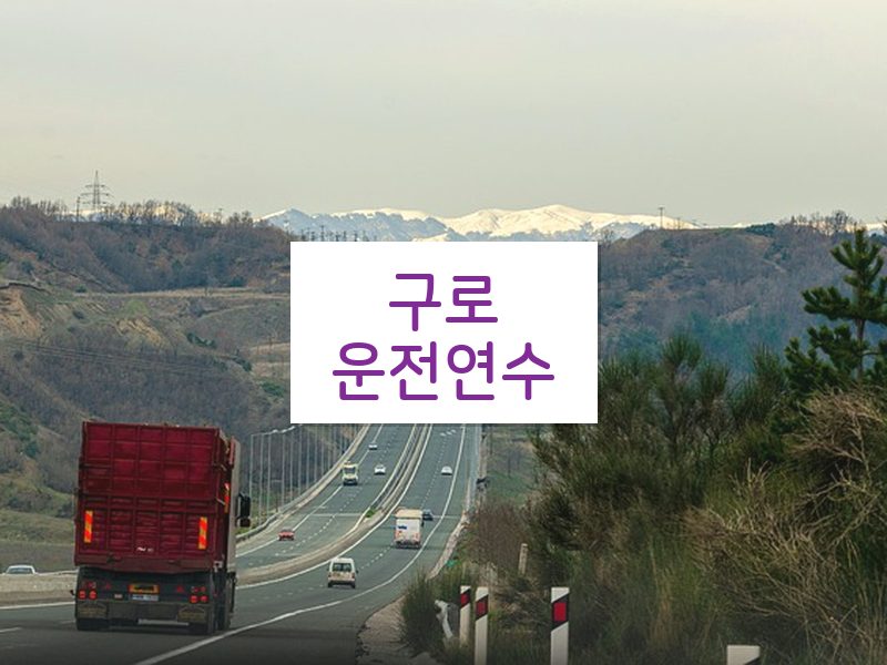 구로운전연수 후기