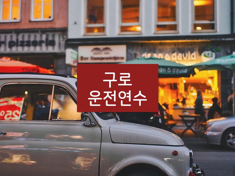 구로운전연수 후기