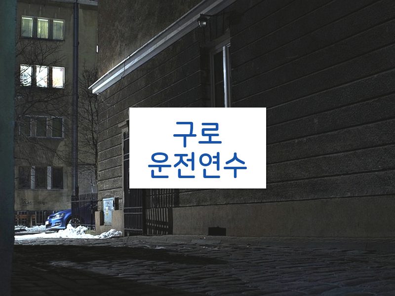 구로운전연수 후기