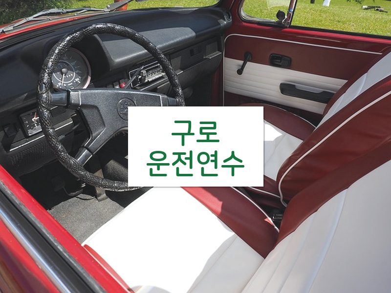 구로운전연수 후기