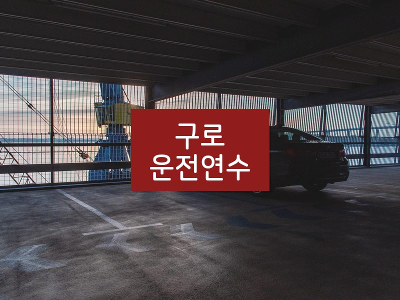 구로운전연수 후기