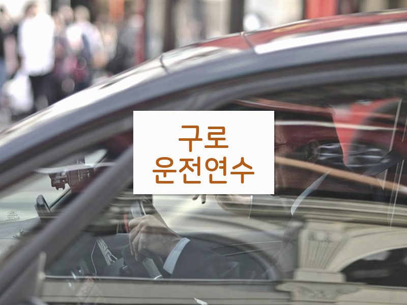 구로운전연수 후기