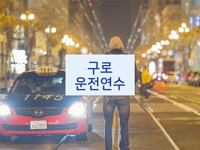 구로운전연수 후기