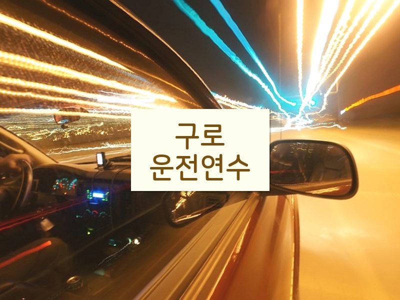 구로운전연수 후기