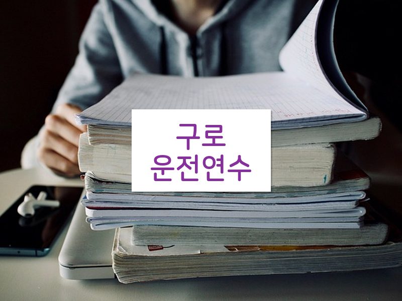 구로운전연수 후기