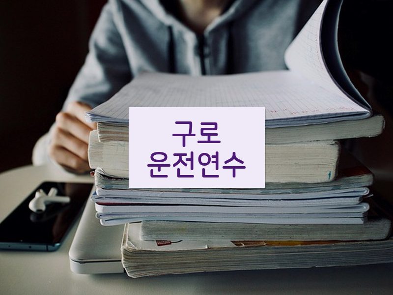 구로운전연수 후기