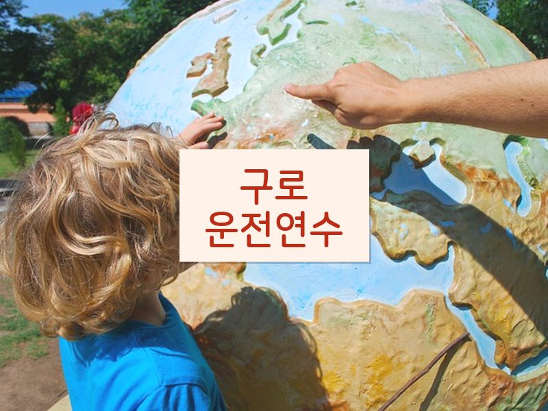 구로운전연수 후기