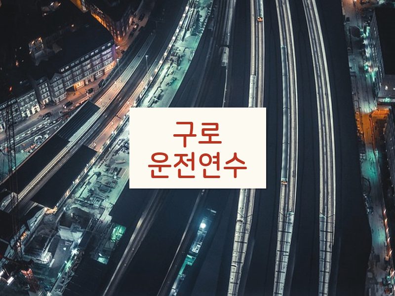 구로운전연수 후기