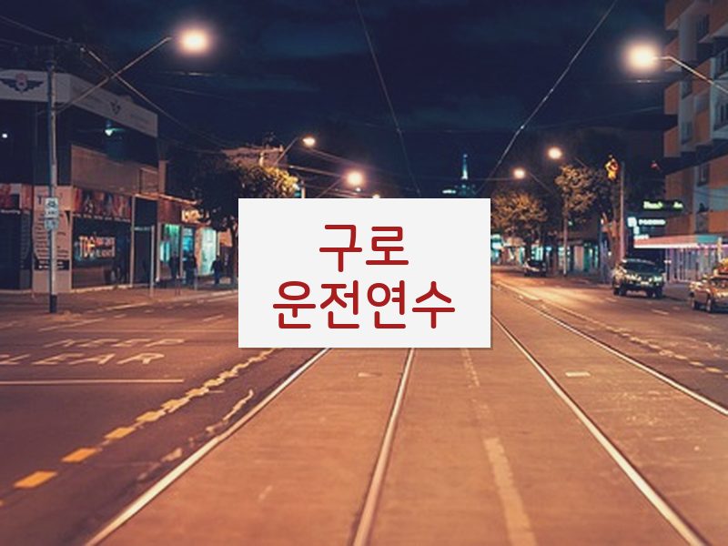 구로운전연수 후기