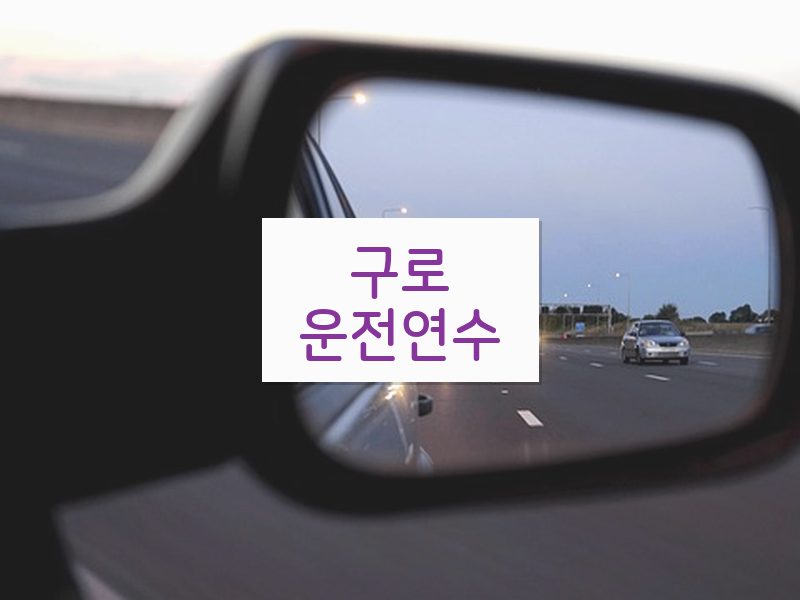 구로운전연수 후기