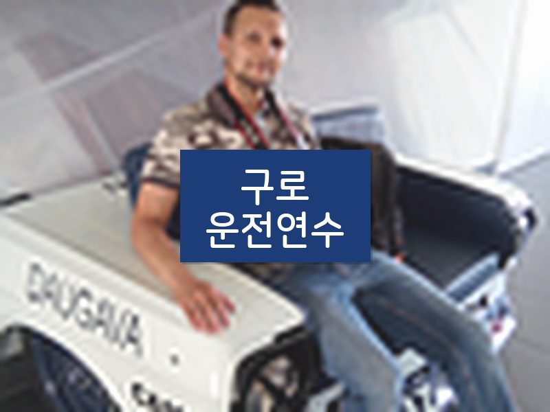 구로운전연수 후기