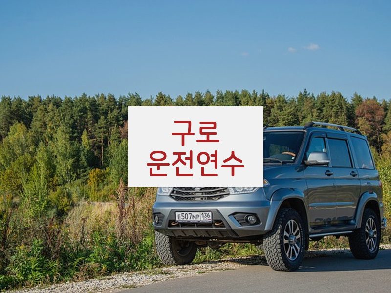 구로운전연수 후기