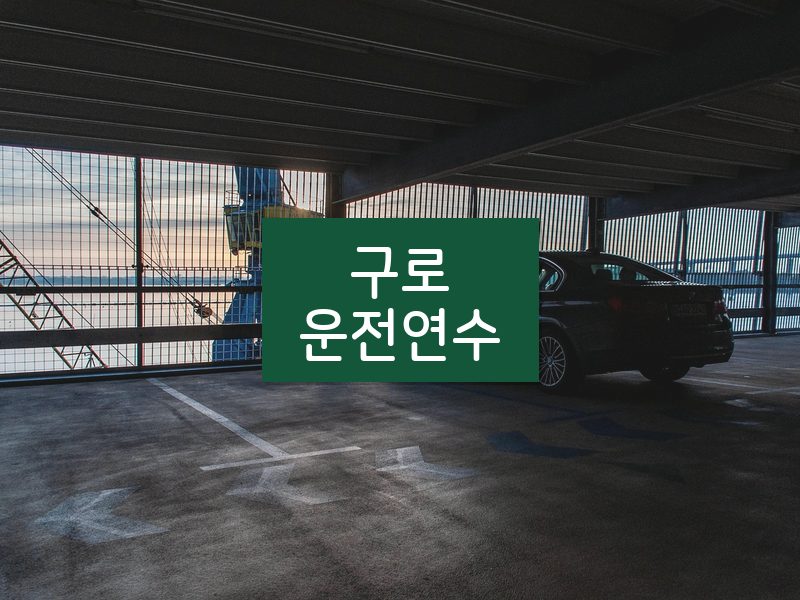 구로운전연수 후기