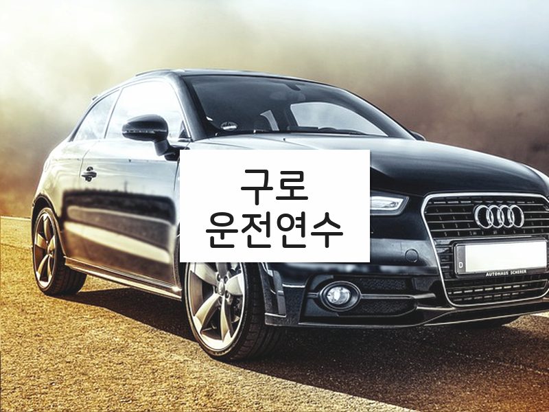 구로운전연수 후기