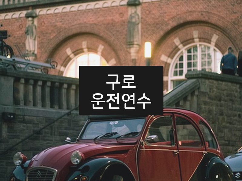 구로운전연수 후기