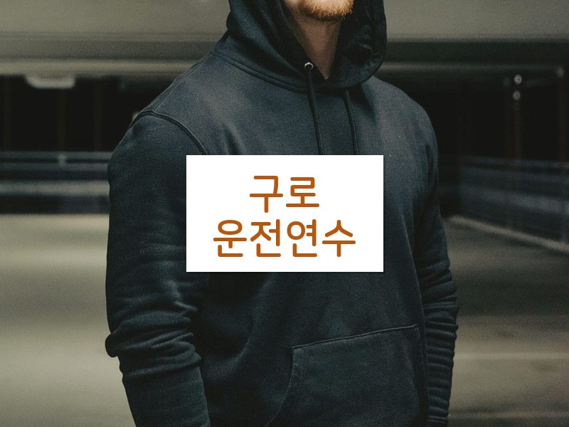 구로운전연수 후기