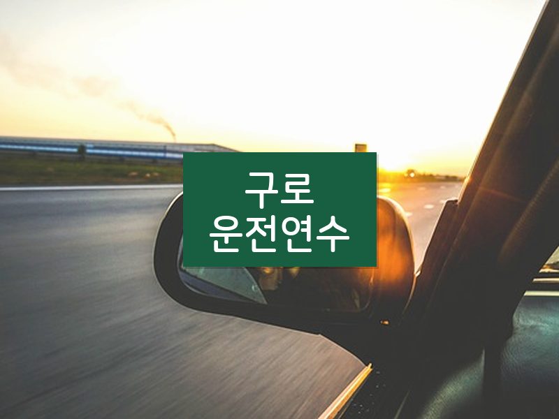 구로운전연수 후기