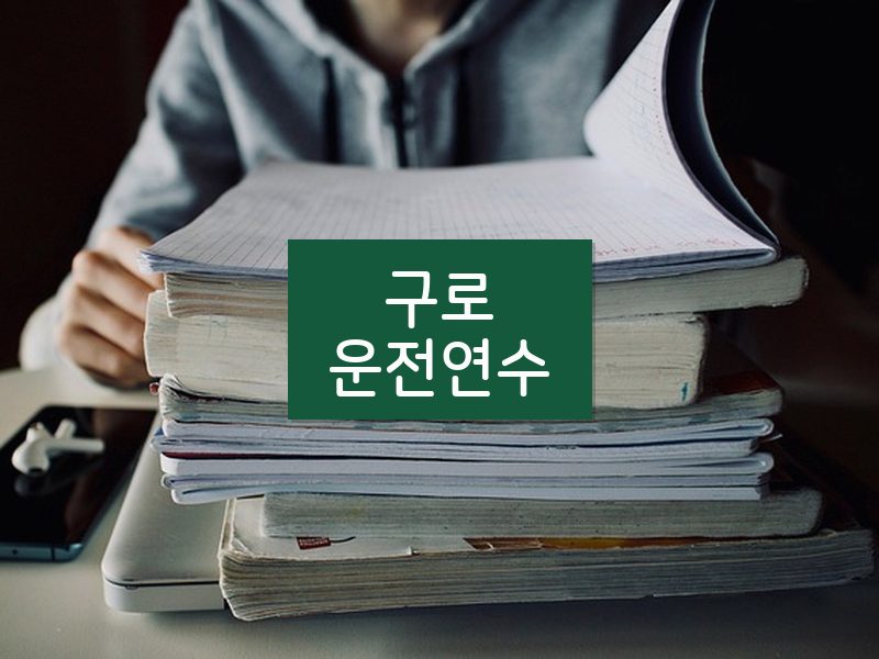구로운전연수 후기