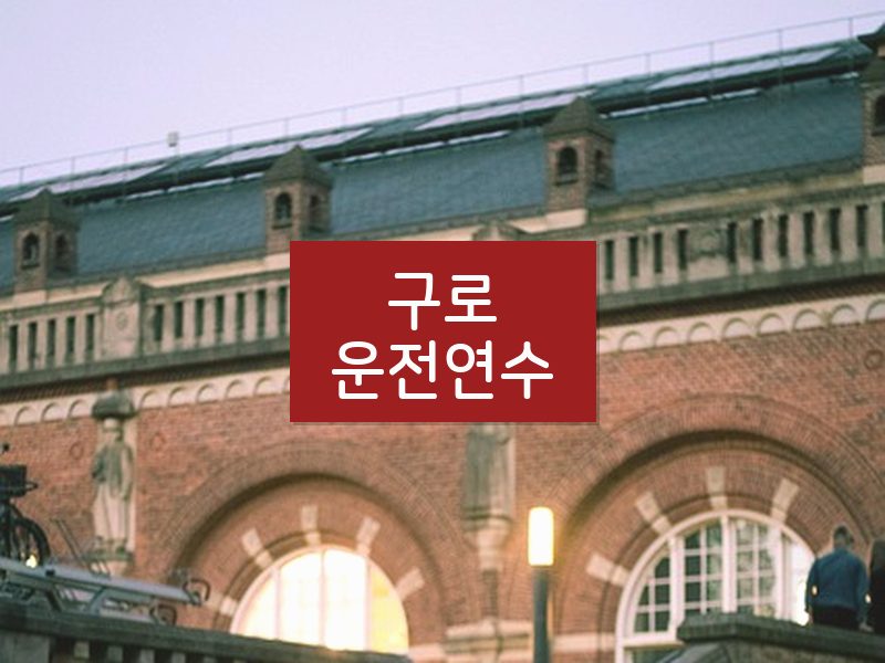 구로운전연수 후기