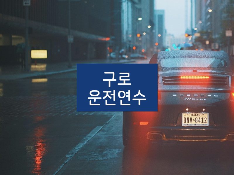 구로운전연수 후기