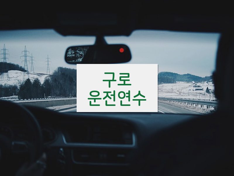 구로운전연수 후기