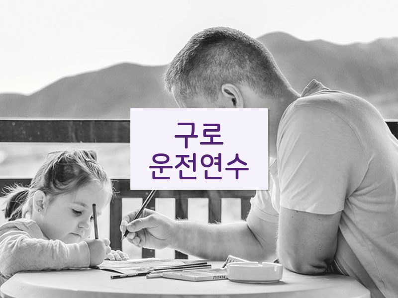 구로운전연수 후기