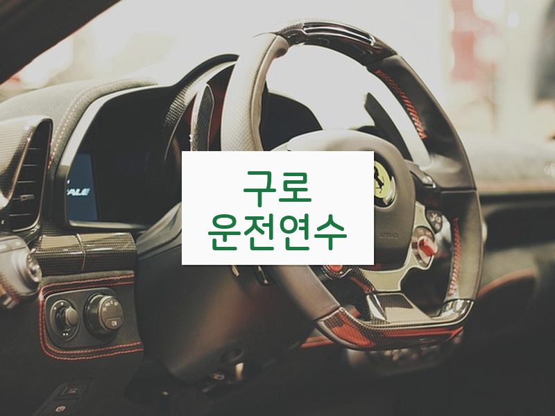 구로운전연수 후기