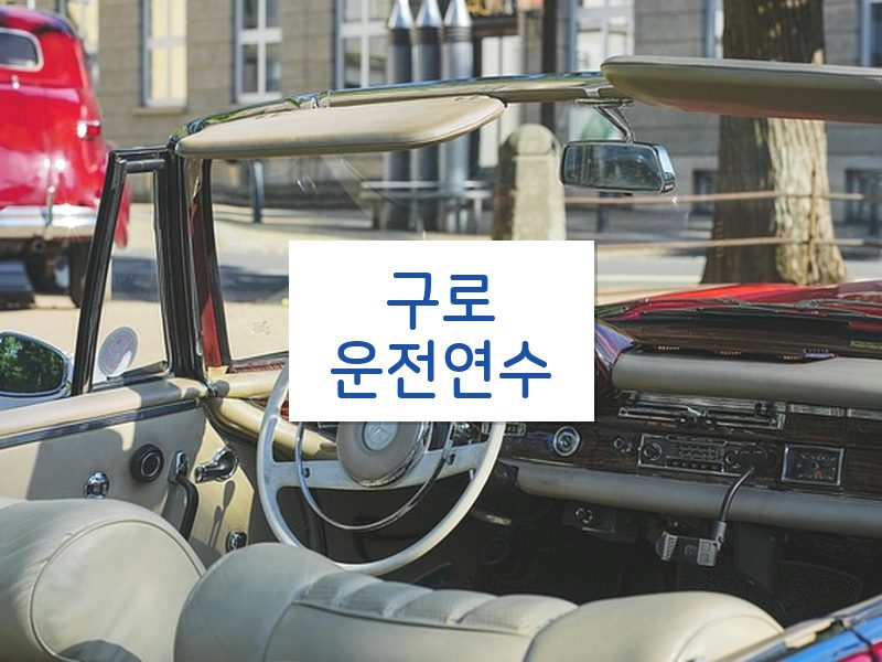 구로운전연수 후기